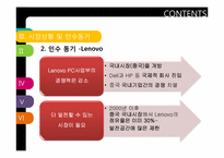 [M&A전략] 레노보 Lenovo의 IBM PC사업부 인수 사례-13