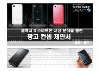 [광고관리론] 삼성 갤럭시S 스마트폰 시장 분석을 통한 광고 컨셉 제안서-1