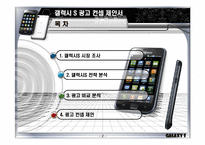 [광고관리론] 삼성 갤럭시S 스마트폰 시장 분석을 통한 광고 컨셉 제안서-2