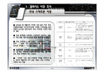 [광고관리론] 삼성 갤럭시S 스마트폰 시장 분석을 통한 광고 컨셉 제안서-4