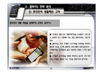 [광고관리론] 삼성 갤럭시S 스마트폰 시장 분석을 통한 광고 컨셉 제안서-11
