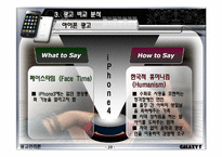 [광고관리론] 삼성 갤럭시S 스마트폰 시장 분석을 통한 광고 컨셉 제안서-20