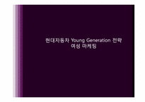 [여성마케팅] 현대자동차 Young Generation 전략-1