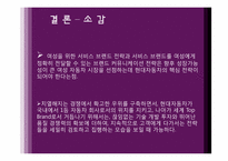 [여성마케팅] 현대자동차 Young Generation 전략-17