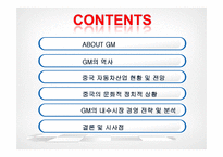 [국제경영] GM(General Motors)의 중국 시장 유통 전략 및 내수시장 마케팅 전략 사례-2