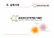 인천세계도시축전 실패요인분석-5