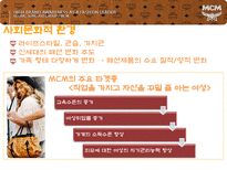 MCM 마케팅전략 레포트-8