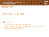 MCM 마케팅전략 레포트-9
