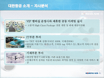 [서비스마케팅] 대한항공-5
