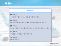 [서비스마케팅] 대한항공-17