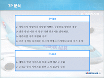 [서비스마케팅] 대한항공-18