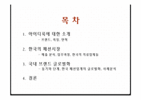 국내 패션시장 분석 및 국내 패션시장의 글로벌화-2