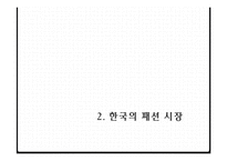 국내 패션시장 분석 및 국내 패션시장의 글로벌화-6