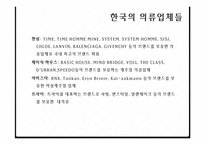 국내 패션시장 분석 및 국내 패션시장의 글로벌화-17