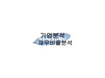 [재무관리] 삼성전자 기업분석-20