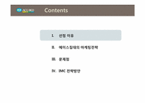 [IMC전략] 에이스 침대의 마케팅전략-2