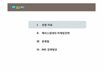 [IMC전략] 에이스 침대의 마케팅전략-4