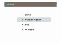 [IMC전략] 에이스 침대의 마케팅전략-8