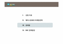 [IMC전략] 에이스 침대의 마케팅전략-11
