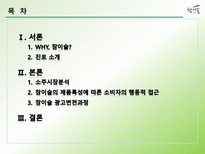 참이슬의 제품특성에 따른 소비자의 행동적 접근, 광고변천과정-2