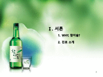 참이슬의 제품특성에 따른 소비자의 행동적 접근, 광고변천과정-3