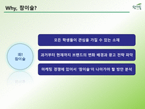 참이슬의 제품특성에 따른 소비자의 행동적 접근, 광고변천과정-4