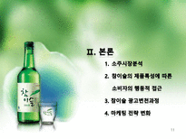 참이슬의 제품특성에 따른 소비자의 행동적 접근, 광고변천과정-11