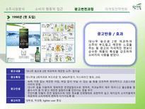 참이슬의 제품특성에 따른 소비자의 행동적 접근, 광고변천과정-16