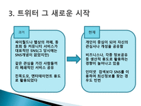 [마케팅] SNS(Social Network Service)-5