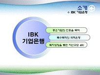 IBK 기업은행 전략-3