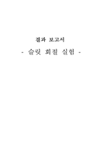 [물리실험] 슬릿 회절 실험-1