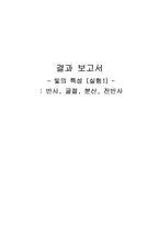 [물리실험] 빛의 특성(실험1) -반사, 굴절, 분산, 전반사-1