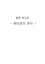 [물리실험] 현미경의 원리-1