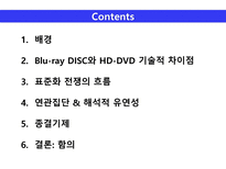 [과학기술] 차세대 DVD 기술표준 선정과정과 연관사회 집단 분석 -SCOT이론을 중심으로-2