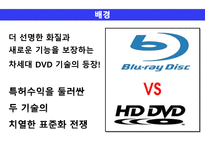 [과학기술] 차세대 DVD 기술표준 선정과정과 연관사회 집단 분석 -SCOT이론을 중심으로-4