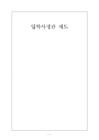 입학사정관 제도-1