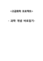 중학교 1학년 겨울 방학 특강 -과학 개념 바로잡기-1