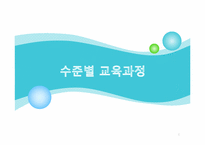 수준별_교육과정_찬성-1