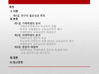 학교폭력 가해자와 피해자측면의 교육심리학적 분석-2