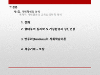 학교폭력 가해자와 피해자측면의 교육심리학적 분석-7