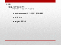 학교폭력 가해자와 피해자측면의 교육심리학적 분석-8
