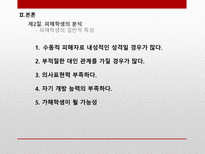 학교폭력 가해자와 피해자측면의 교육심리학적 분석-10