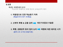 학교폭력 가해자와 피해자측면의 교육심리학적 분석-11