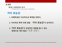 학교폭력 가해자와 피해자측면의 교육심리학적 분석-12