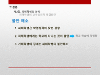 학교폭력 가해자와 피해자측면의 교육심리학적 분석-13