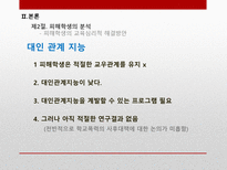 학교폭력 가해자와 피해자측면의 교육심리학적 분석-14