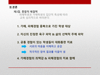 학교폭력 가해자와 피해자측면의 교육심리학적 분석-15