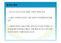서울시교육청의 체벌금지정책의 현황과 교육현장의 사례분석을 통한 문제점 파악-3
