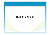 서울시교육청의 체벌금지정책의 현황과 교육현장의 사례분석을 통한 문제점 파악-4