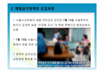 서울시교육청의 체벌금지정책의 현황과 교육현장의 사례분석을 통한 문제점 파악-6